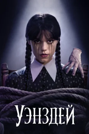 Уэнздей 1-2 сезон