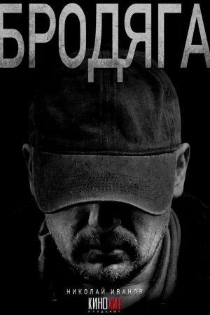 Бродяга 1-2 сезон