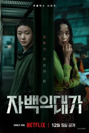 Цена признания 1 сезон