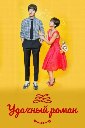 Удачный роман 1 сезон